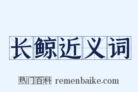 长鲸近义词是什么意思的图片